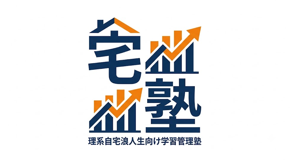 理系自宅浪人生向け学習管理塾 宅塾